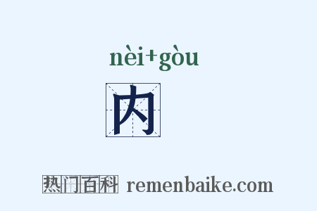 内冓是什么意思的图片